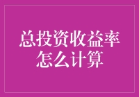 如何轻松计算总投资收益率？揭秘必备公式！