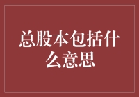 总股本：企业资本结构的基石与意义探索