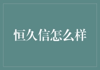 恒久信：铸就企业成长的坚不可摧之盾