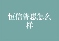 恒信普惠怎么样？一个有趣的金融实验报告