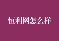 深度解析：恒利网在金融行业的影响力与价值