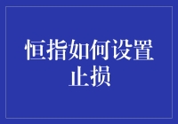 恒指交易策略中设置止损的重要性及其具体操作技巧