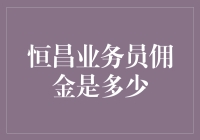 恒昌业务员佣金制度深度分析：激励机制与业绩驱动