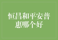 恒昌与平安普惠：寻找最佳个人投资理财平台