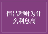 恒昌理财为何能提供高利息：高收益背后的深层原因解析