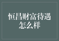 恒昌财富雇主福利与员工待遇解析：打造卓越企业文化