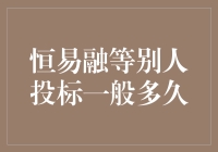 恒易融等别人投标，我的内心戏：几时才能领证啊