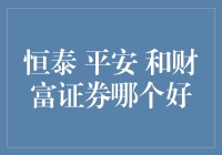 恒泰证券、平安证券与财富证券：三者之间，谁更胜一筹？