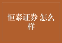 恒泰证券怎么样？——揭秘一家证券公司的另类评价