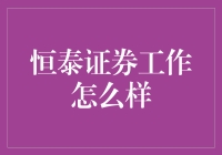 恒泰证券工作体验：金融行业的独特魅力与挑战