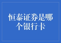 恒泰证券：银行卡选择背后的金融考量