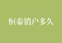 恒泰销户多久：注销流程详解与注意事项