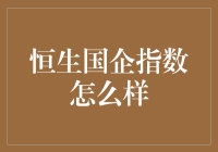 恒生国企指数：中国国有企业市场表现的风向标