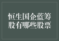 恒生国企蓝筹股有哪些股票，带你走进股市的不倒翁世界