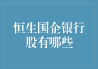 恒生国企银行股投资价值深度解析