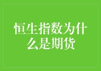 恒生指数为何成为期货市场的焦点？