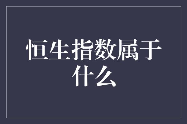 恒生指数属于什么