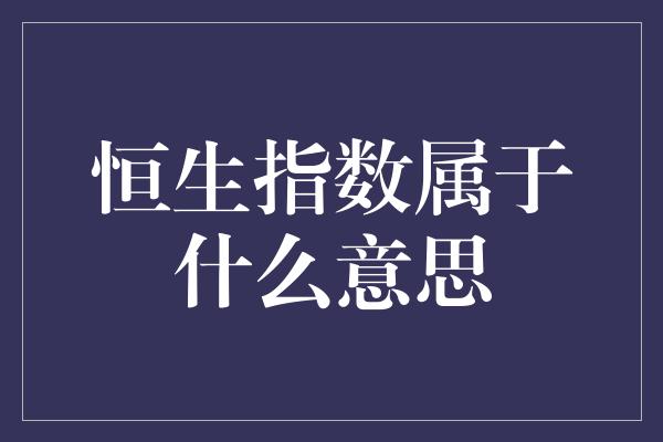 恒生指数属于什么意思