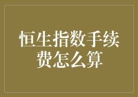 恒生指数交易手续费：全面解析与策略建议