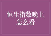 恒生指数晚间分析：技术面与宏观经济环境下的投资策略