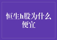 恒生h股估值低廉的深层次原因解析