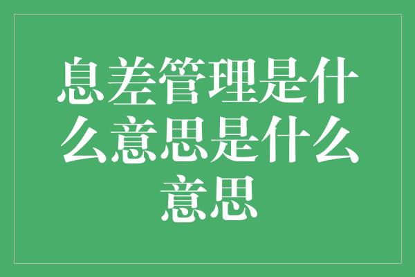 息差管理是什么意思是什么意思