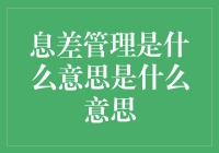 息差管理：商业银行盈利的命脉之一