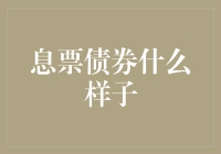 息票债券的那些事儿：如何用一张纸条实现你的财务梦想