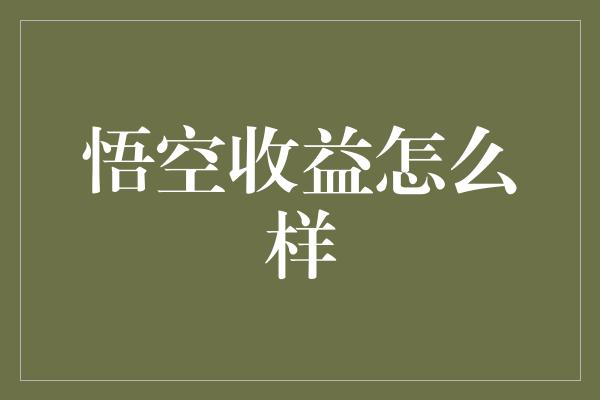 悟空收益怎么样