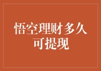 悟空理财提现规则解析：多久可提现？