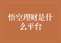 哎哟喂！悟空理财？难道是孙悟空变的？