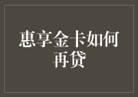 惠享金卡再贷技巧：构建稳健信用体系与审慎再贷策略