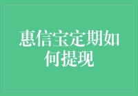 惠信宝定期：从理财到提现，一场说退就退的恋爱