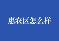 惠农区怎么啦？农业金融改革的新思路！