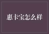 惠卡宝：数字化时代的高效信用卡管理利器