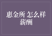 惠金所薪酬体系解析：构建公平、激励与成长的良性循环