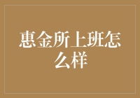 惠金所的职场氛围与职业发展：以数据驱动打造金融科技新生态