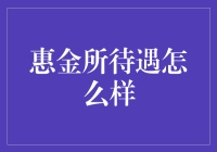 惠金所待遇怎么样：一份关于互联网金融理财平台的深入探讨