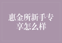 惠金所新手专享理财产品：基础策略与风险预警