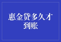 惠金贷到底多久才能到账？揭秘背后的真相！