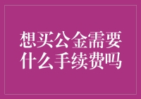 公积金贷款手续费解析：明确费用，轻松购房