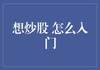 炒股新手指南：从零基础到股市老司机的转变