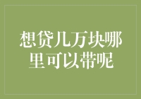 思考周全：想贷几万块，何处可贷？