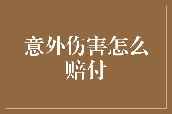 意外伤害怎么赔付