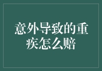 意外导致的重疾怎么赔？教你几招快速理赔指南！