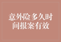 意外险报案时效：确保权益的敲门砖