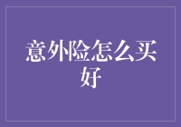 意外险怎么买好：构建全面风险防御体系