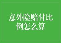 意外险赔付比例计算方法解析：为您的安全加码