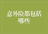 意外险包罗万象？这些保障你知道吗？