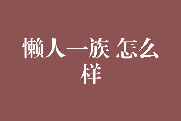 懒人一族 怎么样